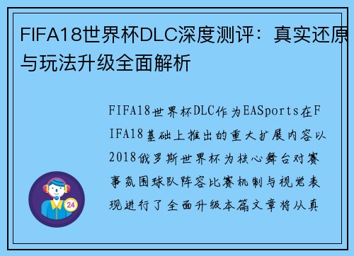 FIFA18世界杯DLC深度测评：真实还原与玩法升级全面解析